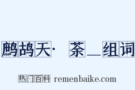 鹧鸪天·荼＿组词是什么意思的图片